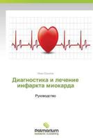 Diagnostika i lechenie infarkta miokarda 3847398652 Book Cover