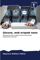 Школа, мой второй папа 6207037081 Book Cover