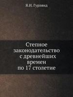 Stepnoe Zakonodatelstvo S Drevnejshih Vremen Po 17 Stoletie 5458659236 Book Cover