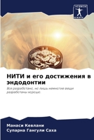 НИТИ и его достижения в эндодонтии: Все разработано, но лишь немногие вещи разработаны хорошо. 6204177826 Book Cover