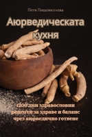 Аюрведическата кухня 1835312187 Book Cover