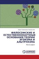 ФИЛОСОФСКИЕ И ЕСТЕСТВЕННОНАУЧНЫЕ ОСНОВАНИЯ ТЕОРИИ ЭГОИЗМА И АЛЬТРУИЗМА: Монография 3845413115 Book Cover