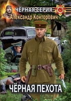 Чёрная пехота. Штрафник из будущего 5519660638 Book Cover