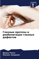 Глазные протезы и реабил 6205859440 Book Cover