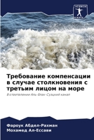 Требование компенсации в случае столкновения с третьим лицом на море: В ответвлении Аль-Блах-Суэцкий канал 6205877686 Book Cover