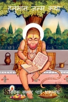 Hanuman Birth Story / हनुमान जन्म कथा B09SKJ7N1L Book Cover