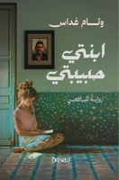 ابنتي حبيبتي 9778800375 Book Cover