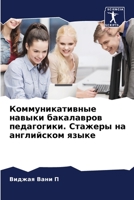 Коммуникативные навыки & 6205729946 Book Cover