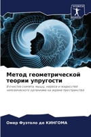 Метод геометрической теории упругости: В очистке скелета, мышц, нервов и жидкостей человеческого организма на экране пространства 6205950448 Book Cover