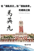 The Presidency of Ma Ying-jeou: ?????????????? ... (Chinese Edition) 164784584X Book Cover