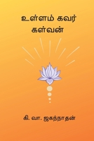 Ullam Kavar Kalvan (Tamil Edition) B0GR64M4S9 Book Cover
