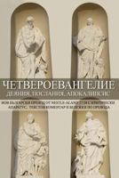 Tetraevangelion: New Bulgarian Translation: Matthew, Mark, Luke, Acts, John, Epistles, Apocalypse 1490390758 Book Cover