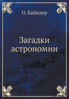 Zagadki Astronomii 5458277171 Book Cover