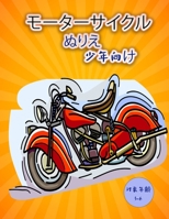 オートバイぬりえ（子供用: ... 9189571843 Book Cover