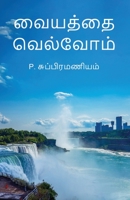 Vaiyathai Velvom 1636406831 Book Cover