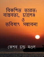 Bikashito Bharat: Bastabata, Challenge O Bhabishyat Sambhabana: ????????, ????????? ? ??????? ????&# (Bengali Edition) B0HG22DQKX Book Cover