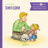 Bolshaya kniga priklyuchenij Konni. Emocii 5961487490 Book Cover