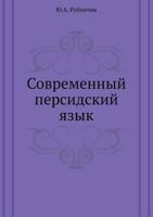 Sovremennyj Persidskij Yazyk 5458521587 Book Cover