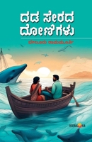 DADA SERADA DONIGALU (Kannada) B0DYF9GXV9 Book Cover