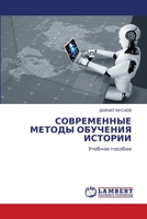 СОВРЕМЕННЫЕ МЕТОДЫ ОБУЧ& 6206144747 Book Cover