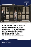 КАК ИСПОЛЬЗОВАТЬ ПРИЛОЖ& 6205696193 Book Cover