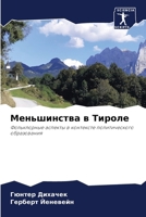 &#1052;&#1077;&#1085;&#1100;&#1096;&#1080;&#1085;&#1089;&#1090;&#1074;&#1072; &#1074; &#1058;&#1080;&#1088;&#1086;&#1083;&#1077; 6206894347 Book Cover