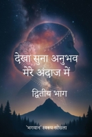 Dekha Suna Anubhav Mere Andaj Mein: Volume 2 1968809791 Book Cover