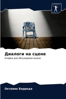 Диалоги на сцене 6203250066 Book Cover