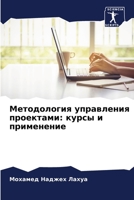 Методология управления проектами: курсы и применение 6205938642 Book Cover