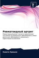 Ревматоидный артрит 6202899468 Book Cover