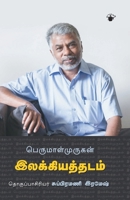 Perumalmurugan Ilakkiya Thadam (Tamil Edition) 9389820405 Book Cover