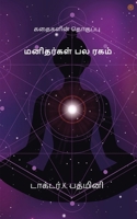 ????????? ?? ???? (Tamil Edition) 9354580556 Book Cover