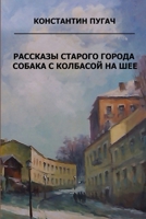 Rasskazy starogo goroda. Sobaka s kolbasoy na sheye 1365042634 Book Cover