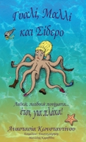 Γυαλί, Μαλλί και Σίδερο: Λαϊκά, παιδικά ποιήματα... 'Ετσι, για πλάκα! 1794896309 Book Cover