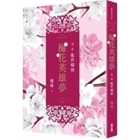Plum Blossom Hero Dream.(Volume 1 of 2) 9579439796 Book Cover