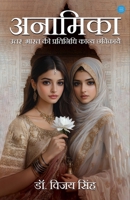 Anamika: Uttar Bharat ki Pratinidhi Kavya Chhavikaen (Hindi Edition) 9375424243 Book Cover