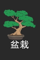 Bonsai Notizbuch: Bonsai Notizbuch für Liebhaber / Notizheft / Notizblock A5 (6x9in) Dotted Notebook / Punkteraster / 120 gepunktete Seiten (German Edition) 1671546687 Book Cover