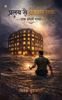 Pralay Se Prakash Tak ????? ?? ?????? ?? (Hindi Edition) 9374262363 Book Cover