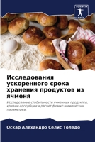 Исследования ускоренно&# 6205853345 Book Cover