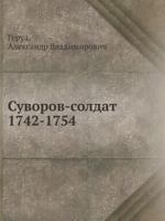 Suvorov-Soldat. 1742-1754 5458160274 Book Cover