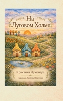 ? Meadow Hill (Russian Edition) B0H4BYK9P3 Book Cover