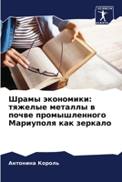 Шрамы экономики: тяжелые металлы в почве промышленного Мариуполя как зеркало 6206044378 Book Cover
