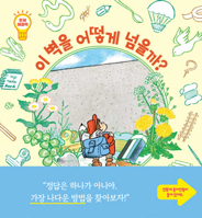 How Can I Go Over This Wall? (Korean Edition) B0FFFWBYQX Book Cover