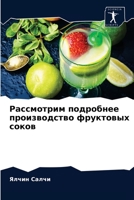 Рассмотрим подробнее производство фруктовых соков 6204029916 Book Cover
