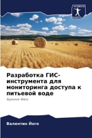 Разработка ГИС-инструмента для мониторинга доступа к питьевой воде: Буркина-Фасо 6206004953 Book Cover