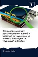 Взаимосвязь между рассмотрением жалоб и работой сотрудников на шахтах "Чибулума" и "Луаншья" в Замбии 6202831324 Book Cover