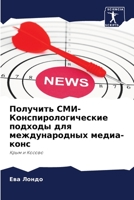 Получить СМИ- Конспироло 6205693941 Book Cover