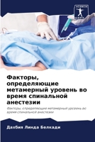 Факторы, определяющие метамерный уровень во время спинальной анестезии: Факторы, определяющие метамерный уровень во время спинальной анестезии 620582471X Book Cover