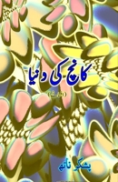 Kaanch ki Duniya: (The world of glass, Short Stories) (Urdu Edition) 9369084231 Book Cover