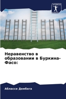 Неравенство в образовании в Буркина-Фасо: 6206203832 Book Cover